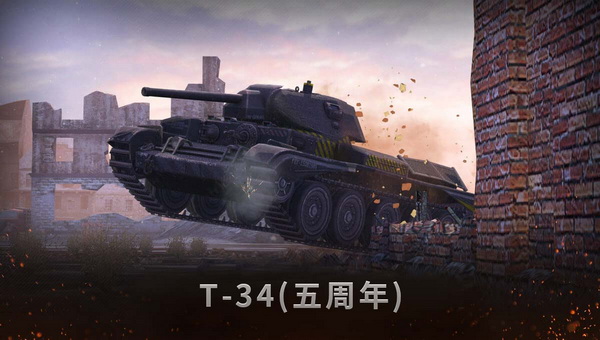 《坦克世界闪击战》五周年纪念日即将来袭 全民狂欢活动前瞻