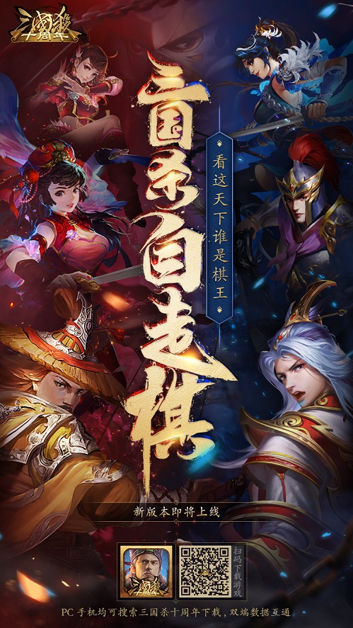 原创国风自走棋《三国杀十周年》新模式即将上线
