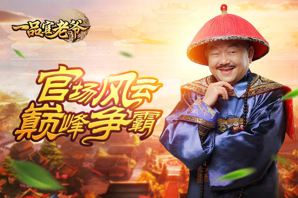 王刚老师向你发来挑战 《一品官老爷》等你来玩