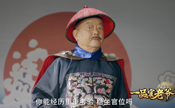 王刚老师向你发来挑战 《一品官老爷》等你来玩