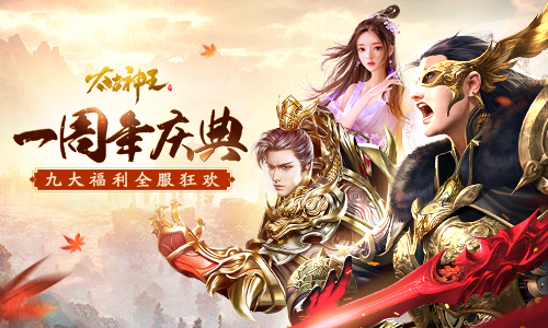 《太古神王》手游周年庆典正式揭幕 九大福利强势来袭
