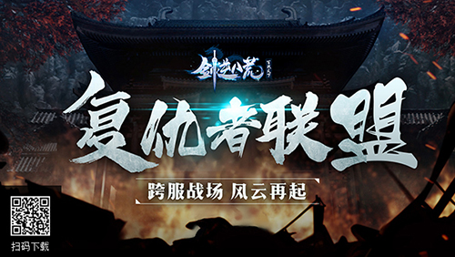 复仇者联盟启动《剑逆八荒》全新跨服盟战来袭