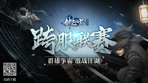 成为最强王者 《剑逆八荒》手游第十届萨拉联赛火爆开启