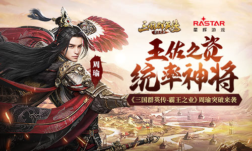 全军团统率将受益 《三国群英传-霸王之业》周瑜突破来袭