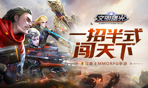  一招半式闯天下 手游《文明曙光》技能系统揭秘