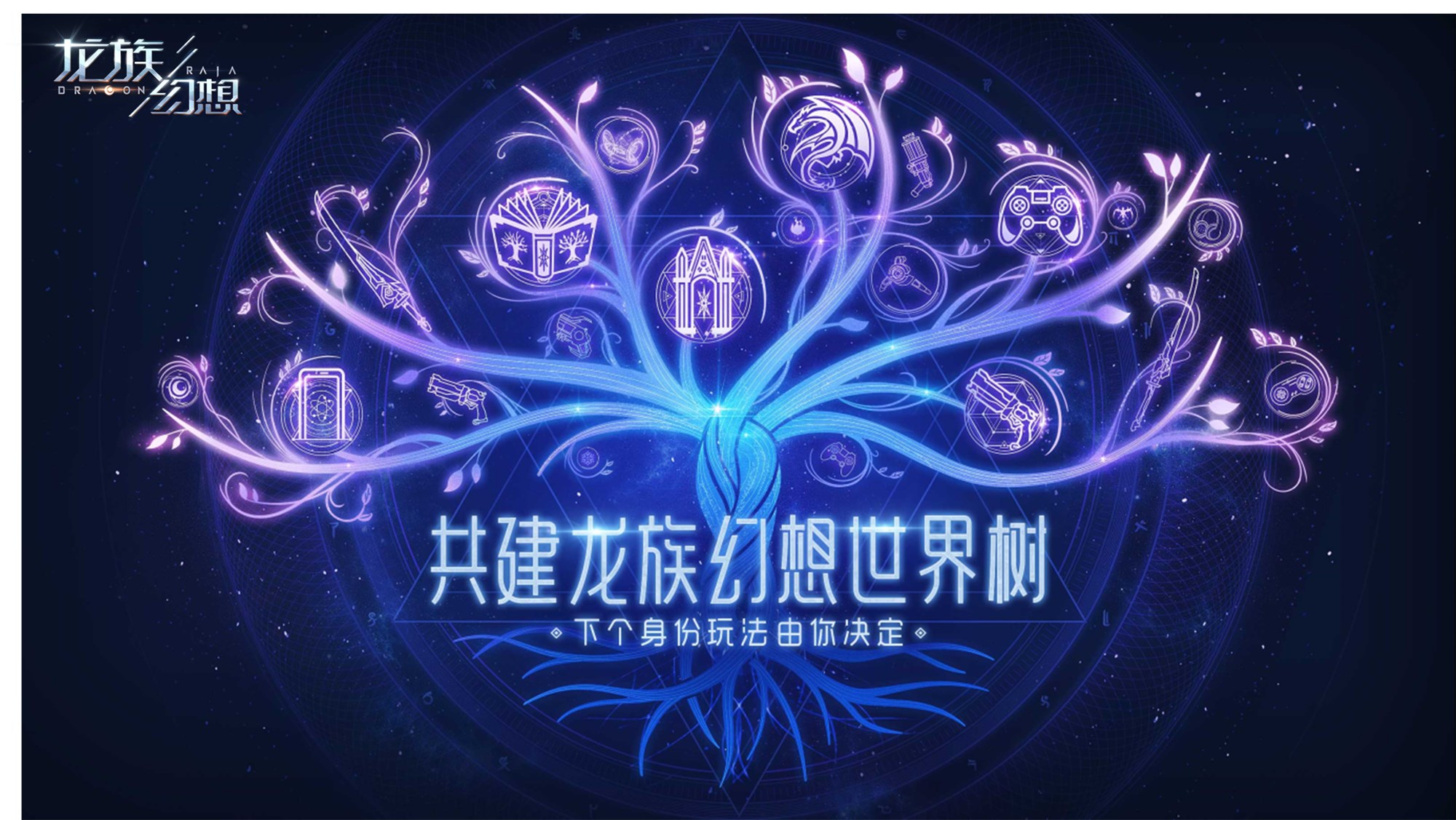 共创开放新世界 《龙族幻想》手游暑期正式上线