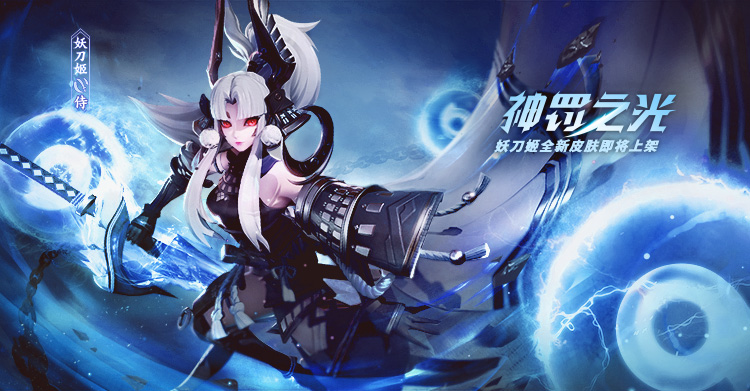 生死由她一手掌控 《决战!平安京》式神妖刀姬原创应援皮肤即将上架