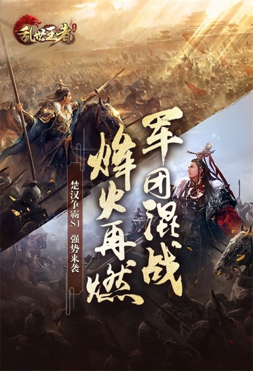 《乱世王者》新版本现已全面上线 全新S1赛季强势出击