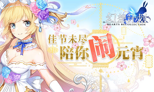《幻想计划》手游双节活动开启 海量福利强势来袭