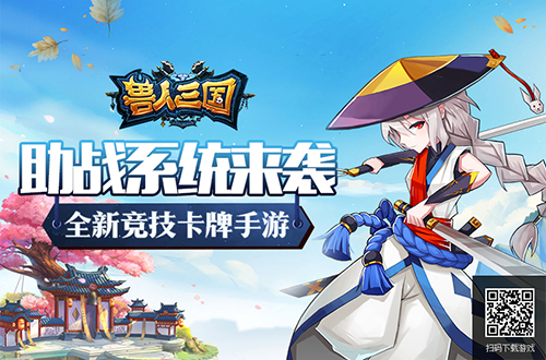曝光《兽人三国》全新助战PK系统，比魔兽还刺激