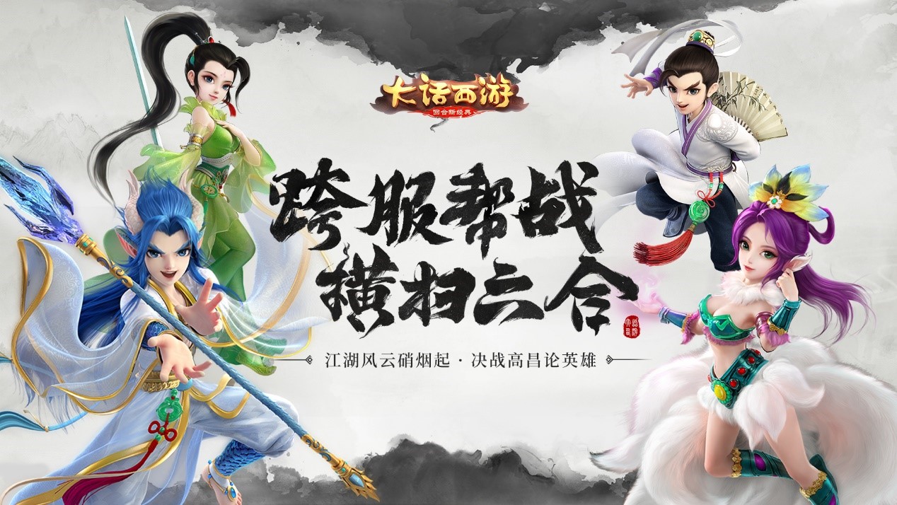 迎接全服挑战 《大话西游》手游全新跨服帮战资料片今日上线