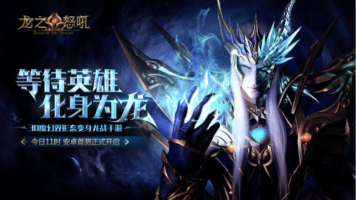 首测今日正式开启 手游《龙之怒吼》实机视频首曝