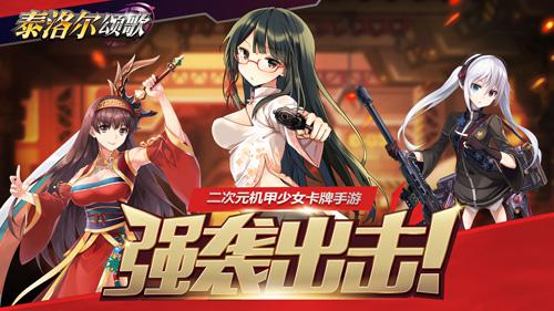 《泰洛尔颂歌》迎来全新版本 女神军团出击新篇章