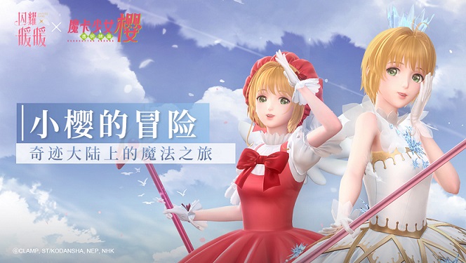 《闪耀暖暖》×魔卡少女樱》联动PV公布 封印解除在即!