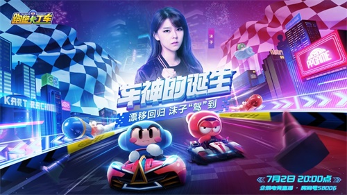 感受赛道上的追风疾驰 《跑跑卡丁车官方竞速版》今日焕新归来