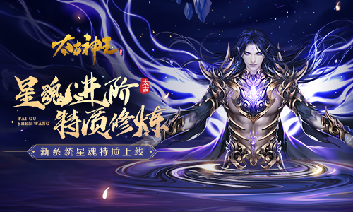 解锁星魂隐藏技能 《太古神王》新系统星魂特质今日上线