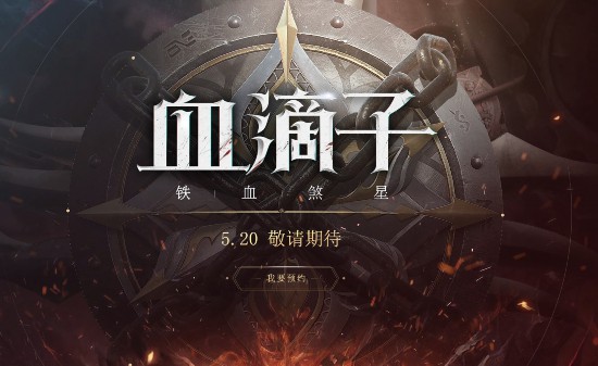 网易血滴子铁血煞星首测预约火爆开启 官方预约地址曝光
