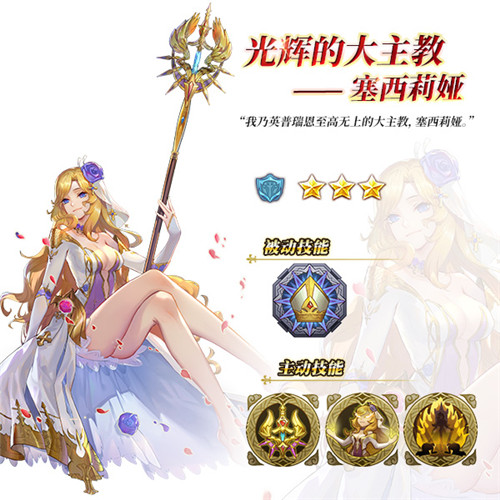 光辉的大主教 手游《苍之纪元》新英雄塞西莉娅登场