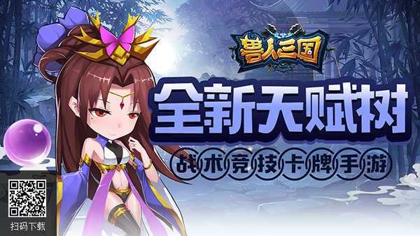 魔兽历险之旅由你开启 《兽人三国》手游全新天赋树曝光