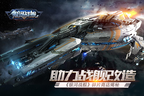 得来全不费功夫 手游《银河战舰》碎片商店揭秘