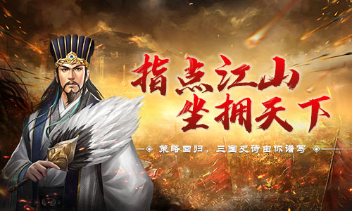 改写三国乱世历史 策略手游《征战三国》玩法大曝光