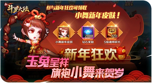 《新斗罗大陆》新春版本明日上线 全新皮肤系统贺岁登场