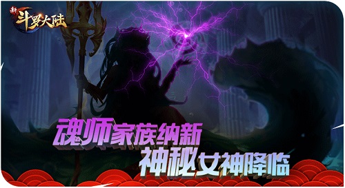 《新斗罗大陆》新春版本明日上线 全新皮肤系统贺岁登场
