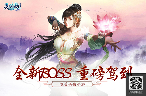 激情不断 手游《灵剑劫》全新BOSS挑战开启