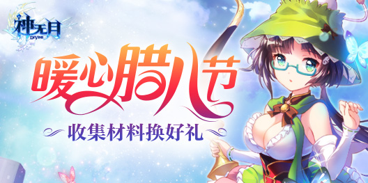 《神无月》暖心腊八节 集材料换丰厚奖励！