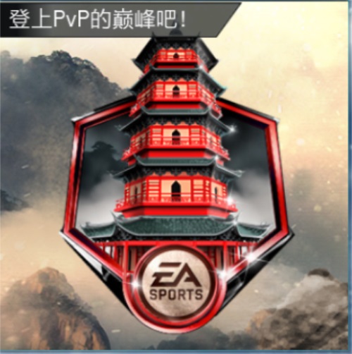 朝着塔尖的胜利开始攀登吧 《FIFA足球世界》PVP晋级更新