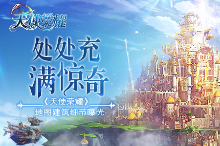 识别建筑有诀窍 手游《天使荣耀》地图建筑细节曝光 识别建筑有诀窍 手游《天使荣耀》地图建筑细节曝光