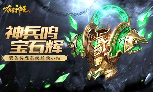 提升战力 手游《太古神王：星魂觉醒》铸魂系统深度解析