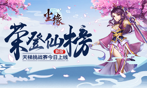 荣登仙榜《尘缘》全新天梯排位赛今日上线