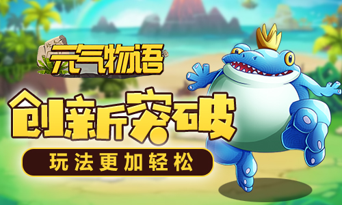 热血石器时代《元气物语》首次测试火热上线