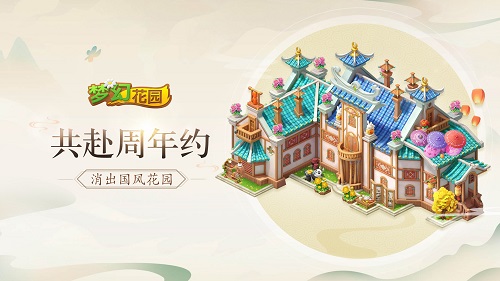 国风来袭《梦幻花园》周年庆皮肤预售启动