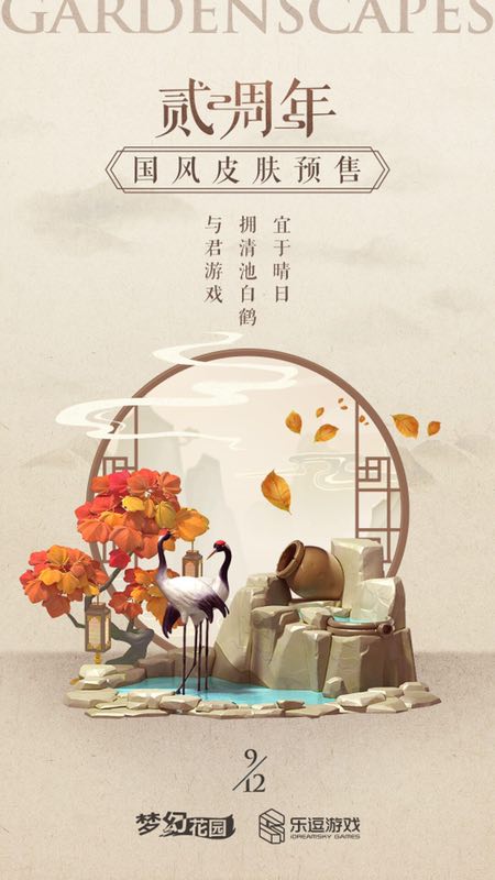 国风来袭《梦幻花园》周年庆皮肤预售启动