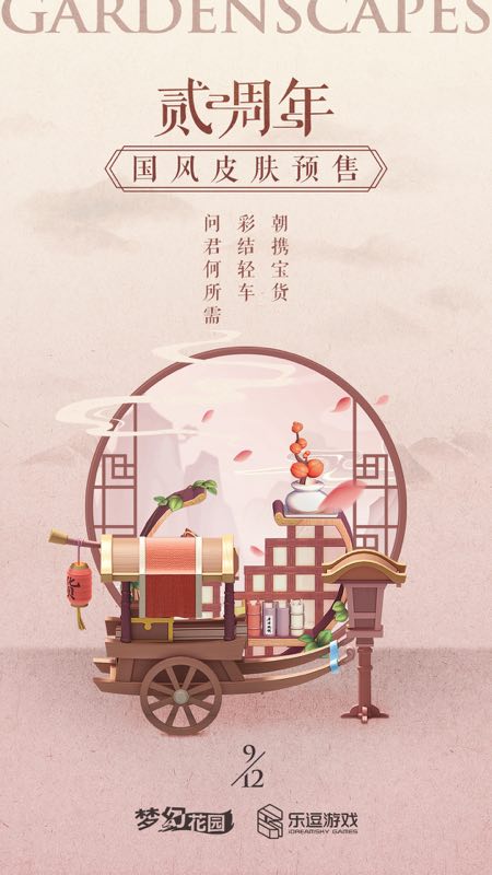 国风来袭《梦幻花园》周年庆皮肤预售启动