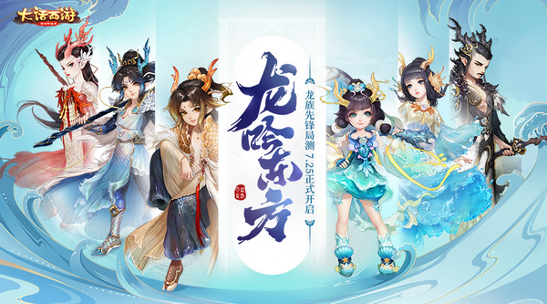 《大话西游》手游龙族先锋局测今日开启 潜龙出海新篇章抢先体验