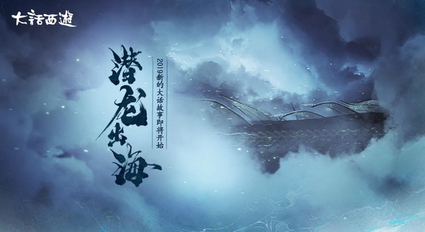 《大话西游》手游龙族先锋局测今日开启 潜龙出海新篇章抢先体验