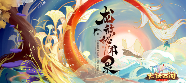 《大话西游》手游龙族先锋局测今日开启 潜龙出海新篇章抢先体验