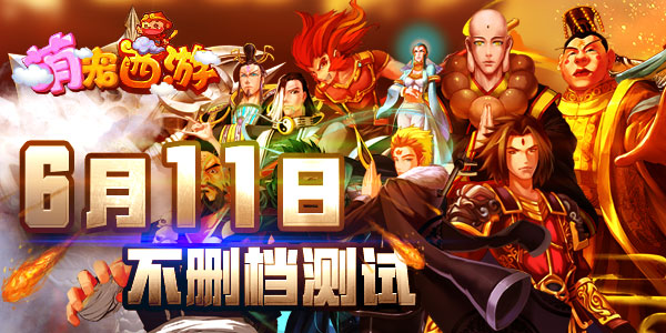 讲述不同的西游故事 《萌宠西游》手游6月11日火爆开测