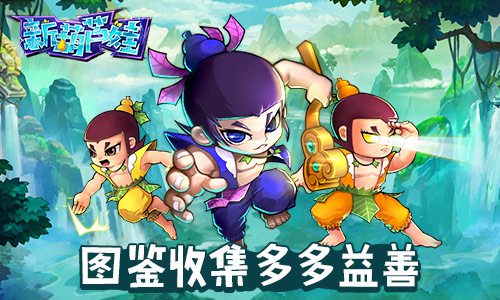 激发收集欲望 手游《新葫芦娃》图鉴系统正式开放