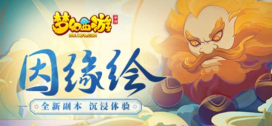 《梦幻西游》手游因缘绘副本上线 珍稀变身卡染色道具掉落