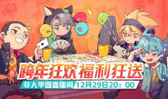 和学园大佬一起激情跨年 《非人学园》ONLY展开幕在即