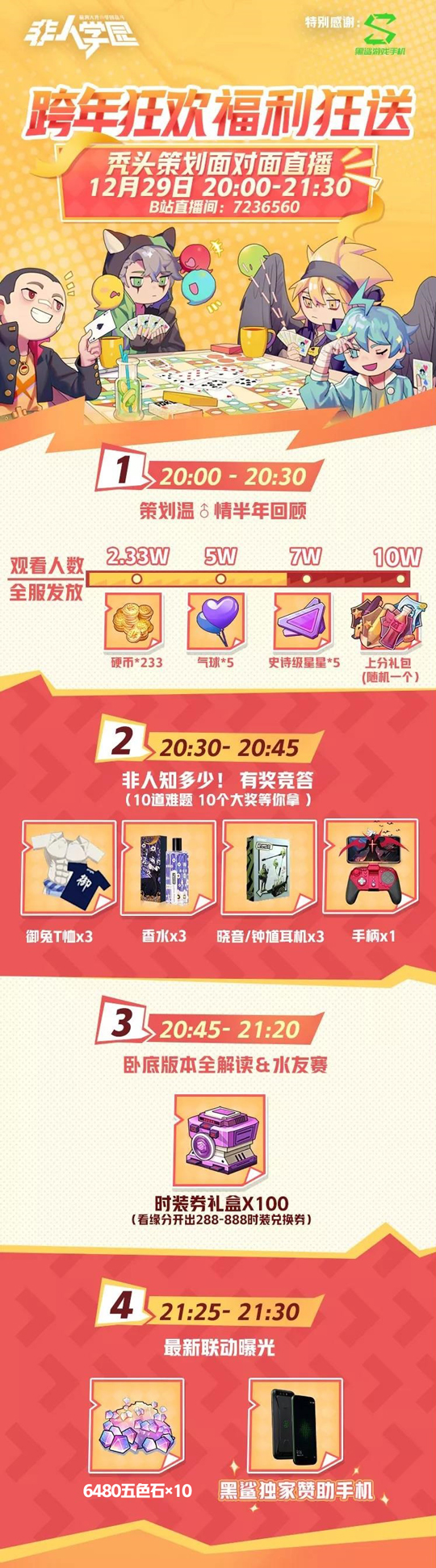 和学园大佬一起激情跨年 《非人学园》ONLY展开幕在即