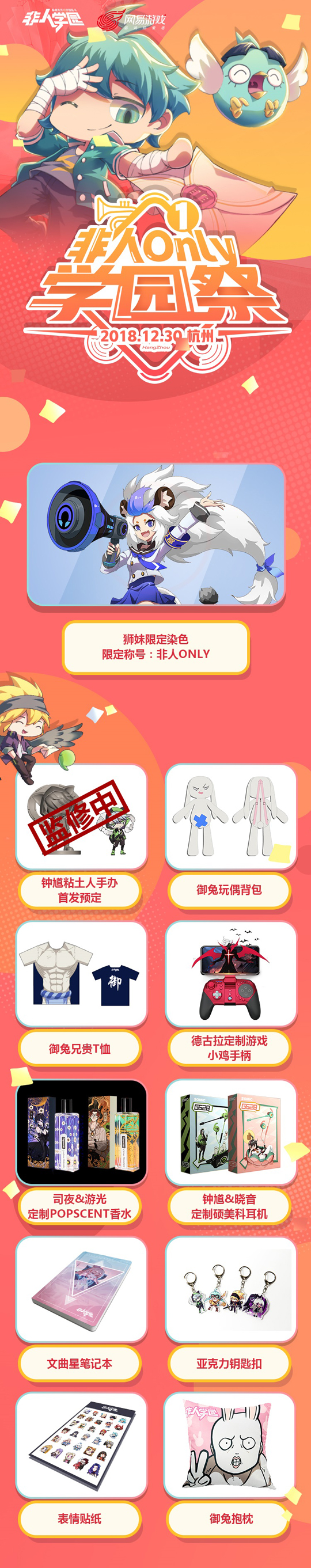 和学园大佬一起激情跨年 《非人学园》ONLY展开幕在即