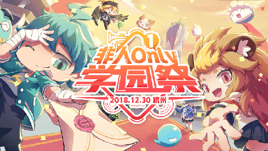 和学园大佬一起激情跨年 《非人学园》ONLY展开幕在即