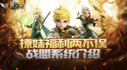 大腿去哪抱？ 3K游戏《王者之光》战盟攻略大赏！     