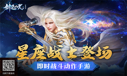 星座战士霸道登场《剑逆八荒》十二星图情报公开