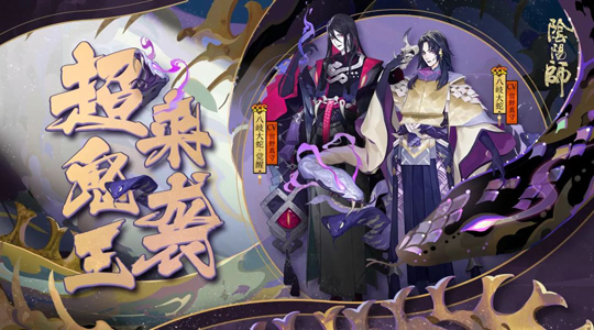 《阴阳师》手游今日例行维护更新 超鬼王来袭